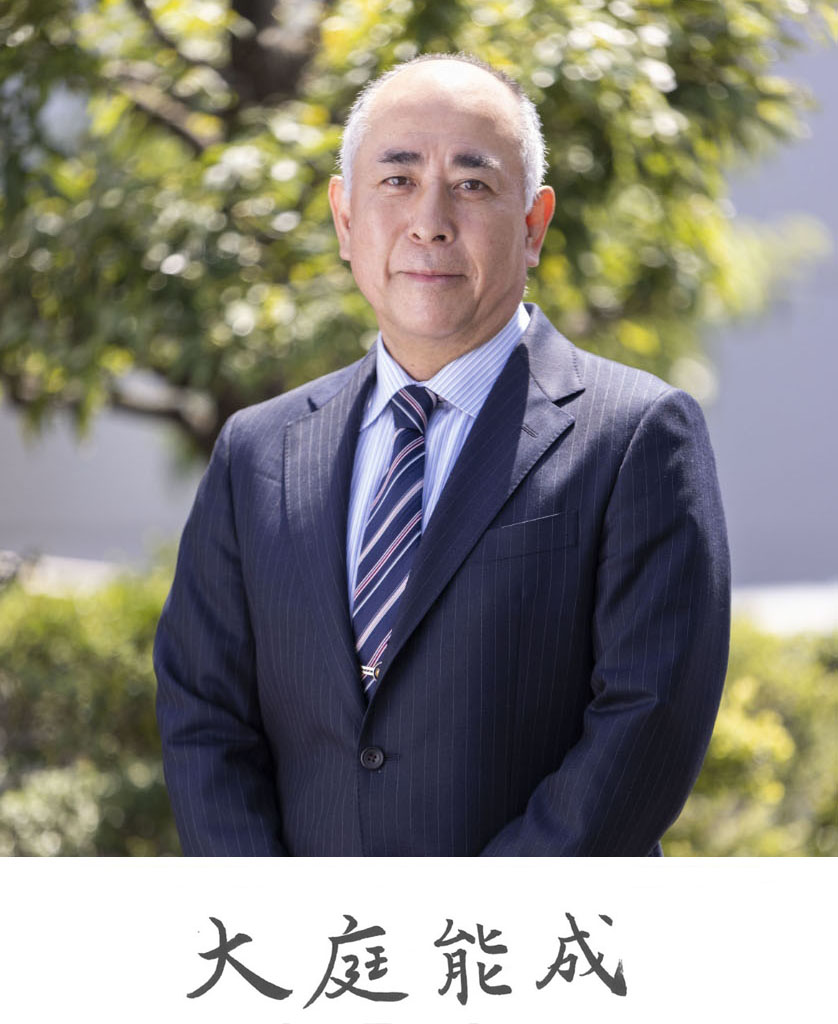 取締役社長 大庭 能成
