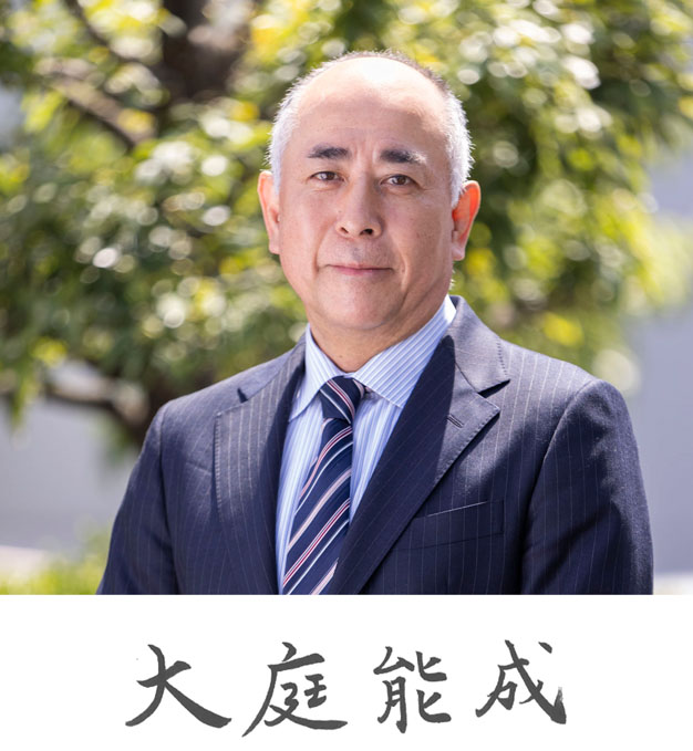 取締役社長 大庭 能成