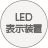 LED表示装置