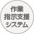 作業指示支援システム